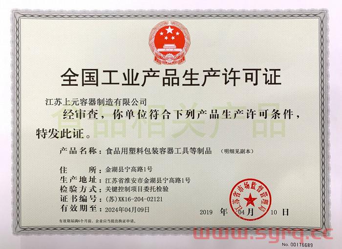 食品級工業(yè)生產(chǎn)許可證.jpg