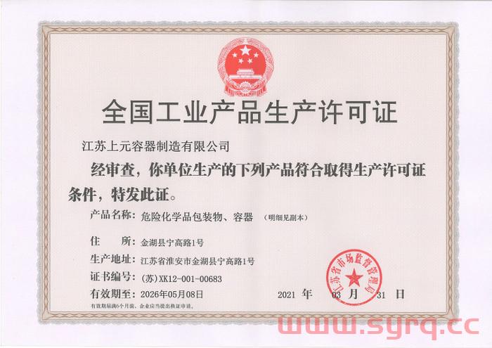 工業(yè)產(chǎn)品生產(chǎn)許可證.jpg